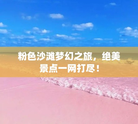 粉色沙滩梦幻之旅，绝美景点一网打尽！