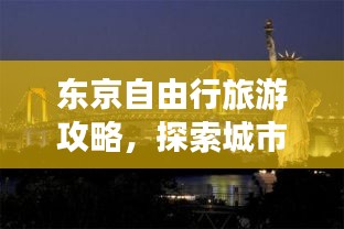 东京自由行旅游攻略，探索城市的魅力与独特体验