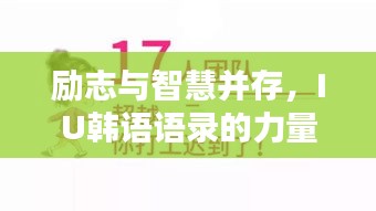 励志与智慧并存，IU韩语语录的力量与启示