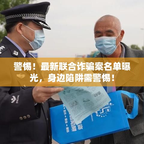 警惕！最新联合诈骗案名单曝光，身边陷阱需警惕！