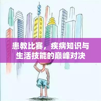 患教比赛，疾病知识与生活技能的巅峰对决