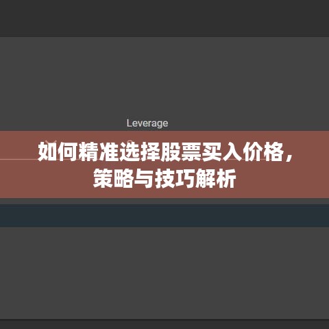 如何精准选择股票买入价格，策略与技巧解析