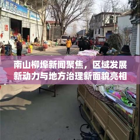 南山柳埠新闻聚焦，区域发展新动力与地方治理新面貌亮相