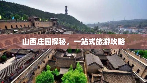 山西庄园探秘，一站式旅游攻略