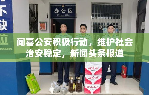 闻喜公安积极行动，维护社会治安稳定，新闻头条报道