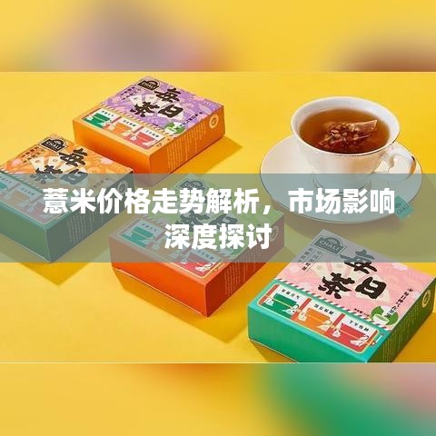 薏米价格走势解析，市场影响深度探讨