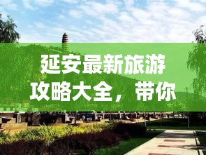 延安最新旅游攻略大全，带你玩转革命圣地！