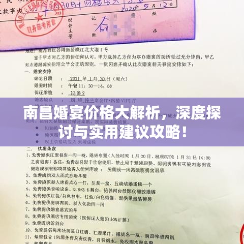 南昌婚宴价格大解析，深度探讨与实用建议攻略！