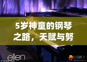 5岁神童的钢琴之路，天赋与努力的碰撞