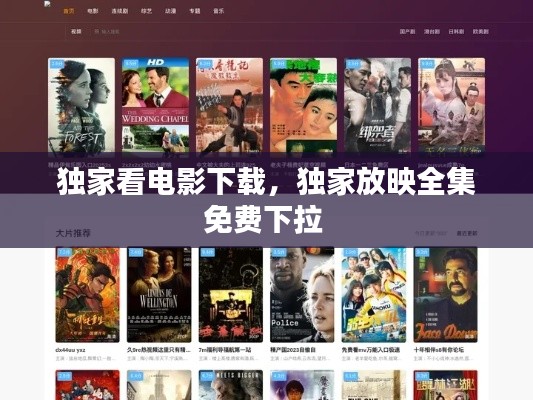 独家看电影下载，独家放映全集免费下拉 