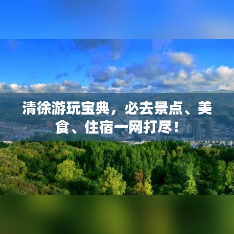 清徐游玩宝典，必去景点、美食、住宿一网打尽！