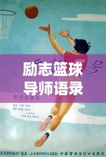 励志篮球导师语录，激发潜能，共创辉煌