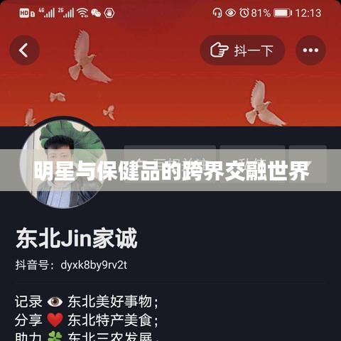 明星与保健品的跨界交融世界