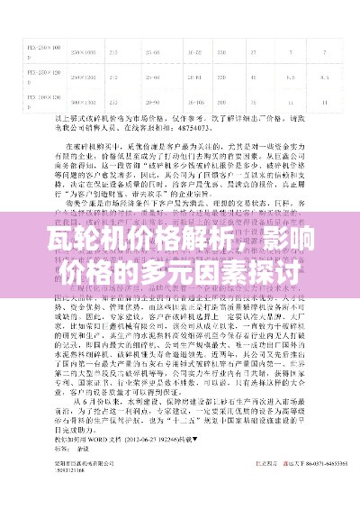 瓦轮机价格解析，影响价格的多元因素探讨