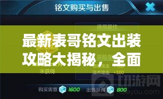 最新表哥铭文出装攻略大揭秘，全面解析出装选择与搭配技巧