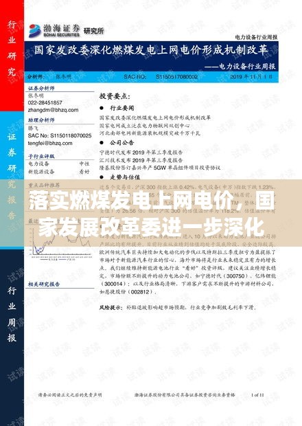 落实燃煤发电上网电价，国家发展改革委进一步深化燃煤发电上网电价市场化改革 