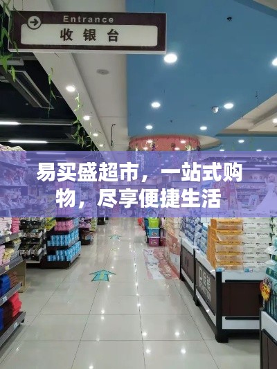 易买盛超市，一站式购物，尽享便捷生活