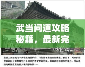 武当问道攻略秘籍，最新完整版指南