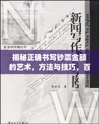 揭秘正确书写钞票金额的艺术，方法与技巧，百度为您解析