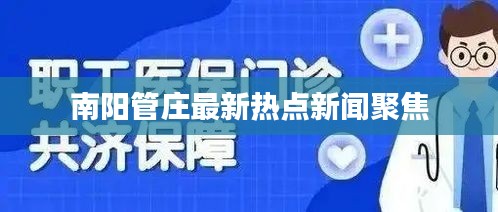 南阳管庄最新热点新闻聚焦