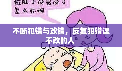 不断犯错与改错，反复犯错误不改的人 