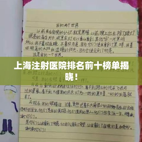 上海注射医院排名前十榜单揭晓！