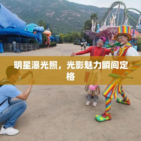 明星瀑光照，光影魅力瞬间定格