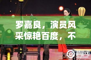 罗嘉良，演员风采惊艳百度，不容错过的演艺魅力！