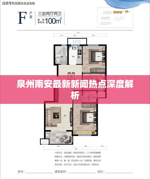 泉州南安最新新闻热点深度解析