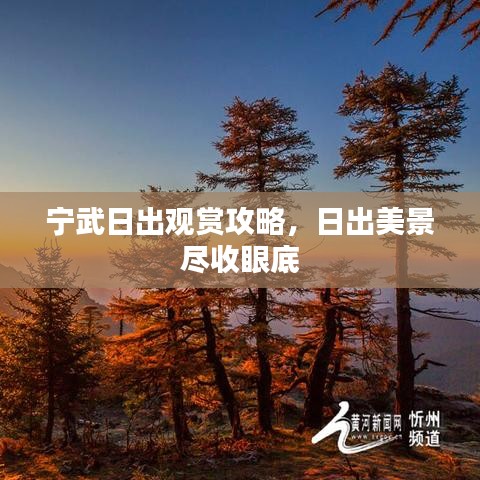 宁武日出观赏攻略，日出美景尽收眼底