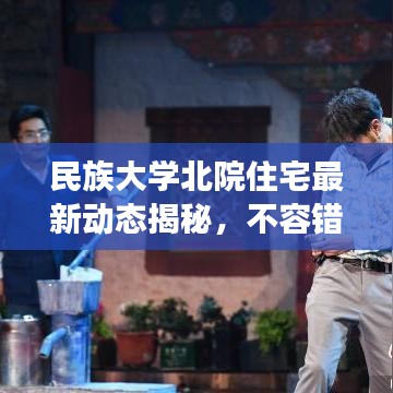 民族大学北院住宅最新动态揭秘，不容错过的校园住宅发展报告