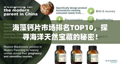 海藻钙片市场排名TOP10，探寻海洋天然宝藏的秘密！