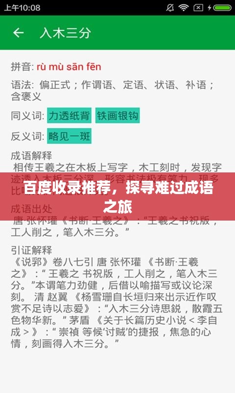 百度收录推荐，探寻难过成语之旅