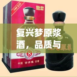 复兴梦原浆酒，品质与价值共舞，百度收录热门之选