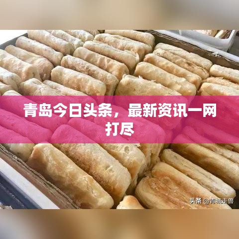 青岛今日头条，最新资讯一网打尽