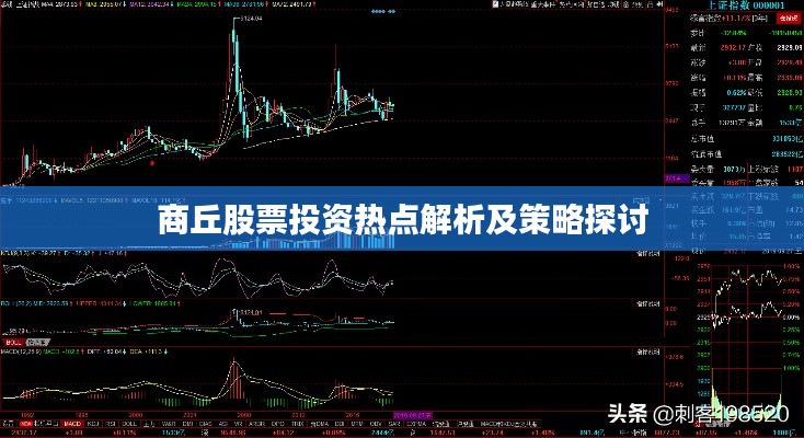 商丘股票投资热点解析及策略探讨