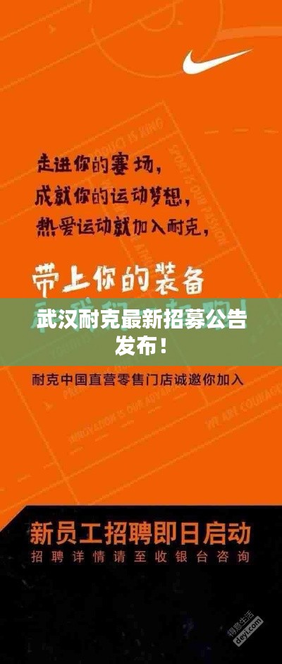 武汉耐克最新招募公告发布！