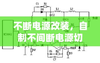 不断电源改装，自制不间断电源切换电路 