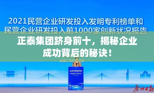 正泰集团跻身前十，揭秘企业成功背后的秘诀！