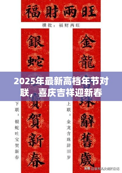 2025年最新高档年节对联，喜庆吉祥迎新春