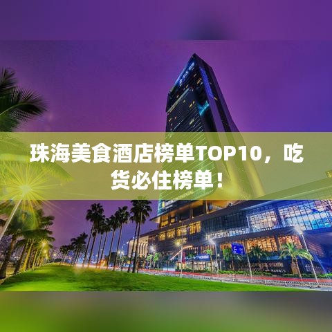 珠海美食酒店榜单TOP10，吃货必住榜单！