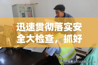 迅速贯彻落实安全大检查，抓好安全检查 