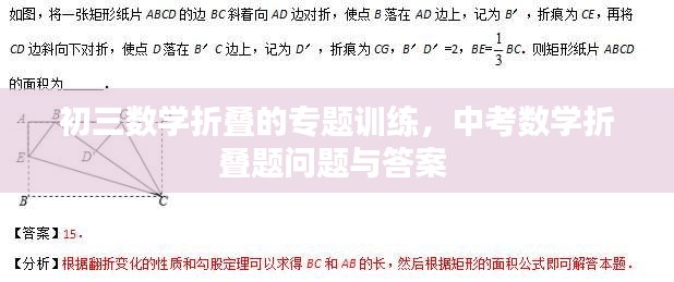 初三数学折叠的专题训练，中考数学折叠题问题与答案 