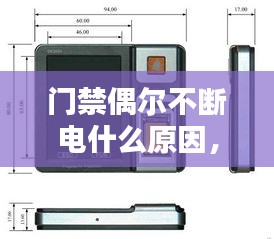 门禁偶尔不断电什么原因，门禁不停重启不能开门怎么办 