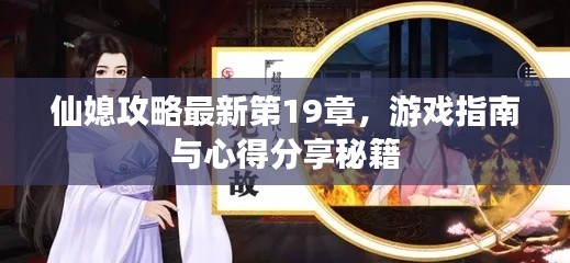 仙媳攻略最新第19章，游戏指南与心得分享秘籍