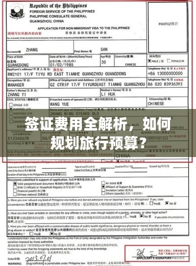 签证费用全解析，如何规划旅行预算？