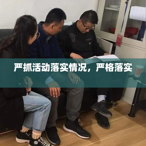 严抓活动落实情况，严格落实 