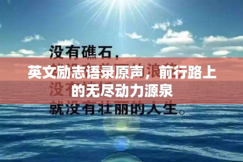 英文励志语录原声，前行路上的无尽动力源泉