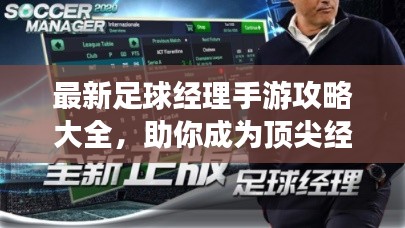 最新足球经理手游攻略大全，助你成为顶尖经理！