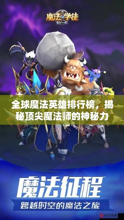 全球魔法英雄排行榜，揭秘顶尖魔法师的神秘力量！